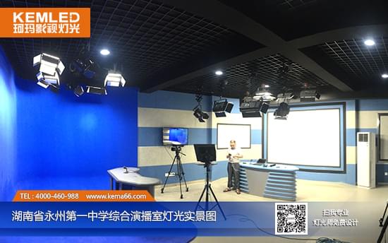 湖南省永州第一小学演播室灯光+蓝箱安装实景图二