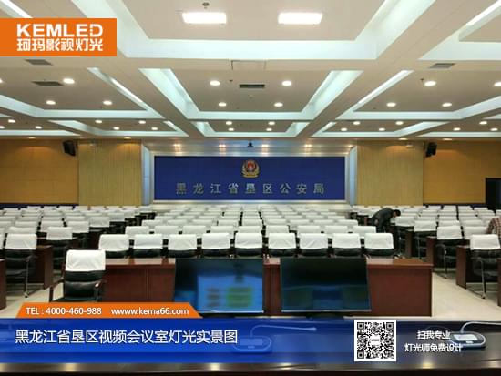 【KEMLED】湖北省武警边防总队视频会议室灯光图