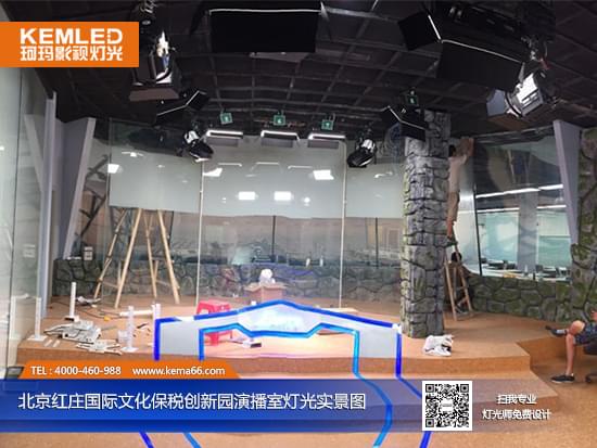 【KEMLED】北京红庄国际文化保税创新园演播室灯光