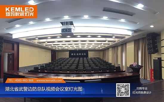 【KEMLED】湖北省武警边防总队视频会议室灯光图
