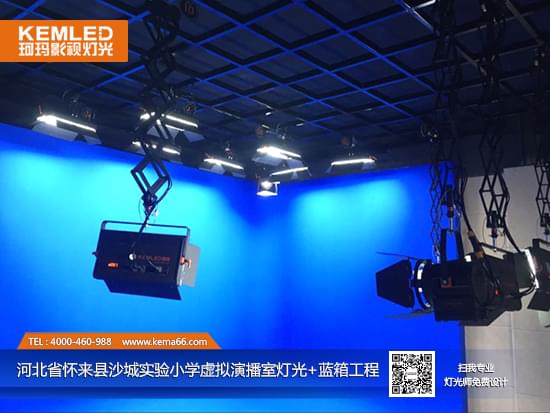 【KEMLED】怀来县沙城实验小学虚拟演播室灯光+蓝箱工程实景图二