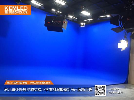 【KEMLED】怀来县沙城实验小学虚拟演播室灯光+蓝箱工程实景图