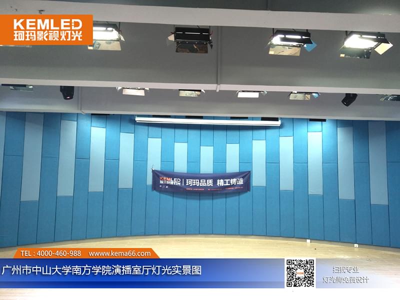 【KEMLED】广州市中山大学南方学院演播厅灯光工程案例一