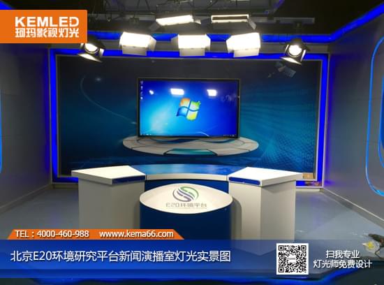 【KEMLED】北京E20环境研究平台新闻演播室灯光图