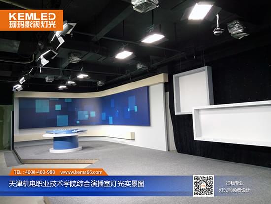 【KEMLED】天津机电职业技术学院综合演播室灯光实景图