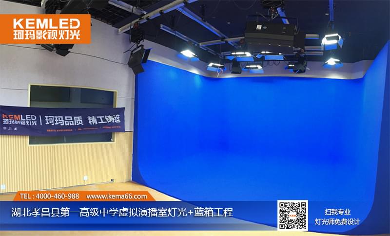 【KEMLED】湖北孝昌县第一高级中学虚拟演播室灯光工程实景图一