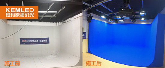 【KEMLED】湖北孝昌县第一高级中学虚拟演播室灯光工程施工前后对比图