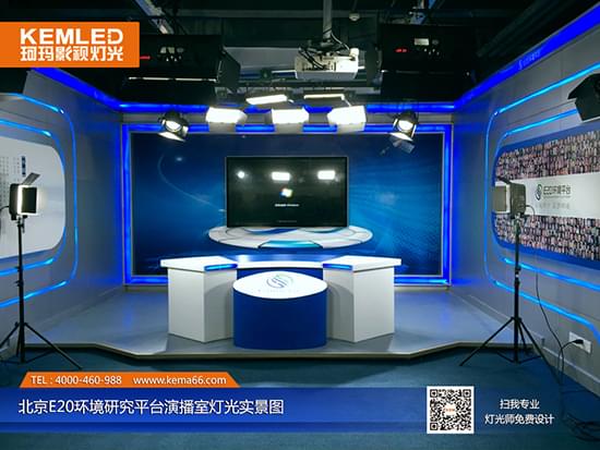 北京E20环境研究平台演播室灯光实景图