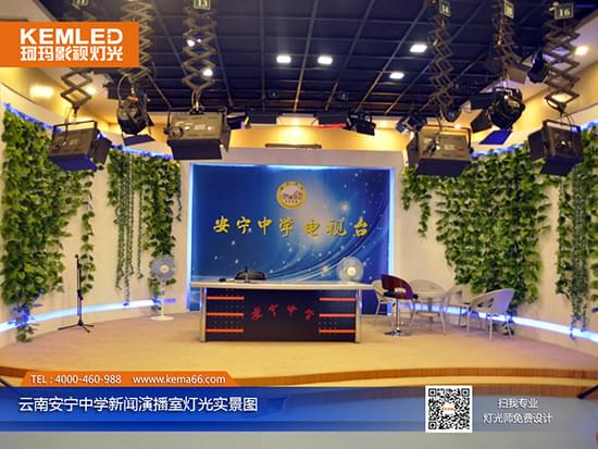 云南安宁中学电视台新闻演播室灯光实景图