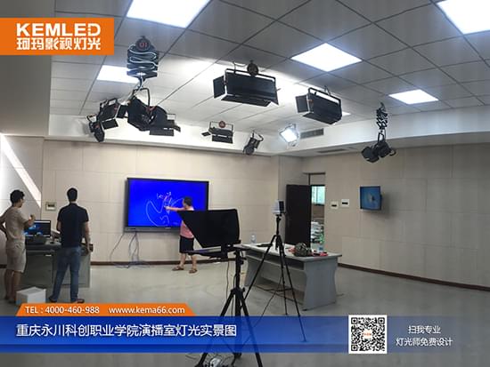 重庆永川科创职业学院校园录播教室灯光实景图