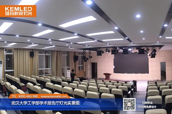 武汉大学工学部报告厅灯光实景图