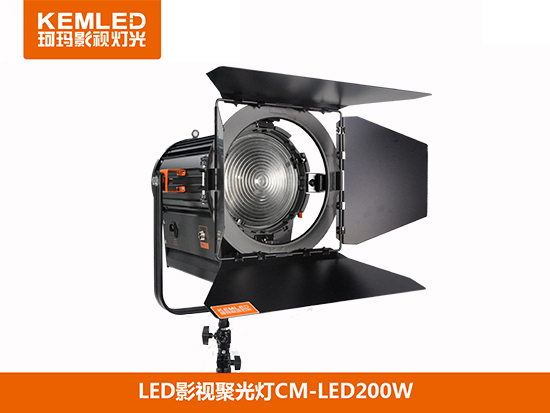  LED影视聚光灯CM-LED200W图