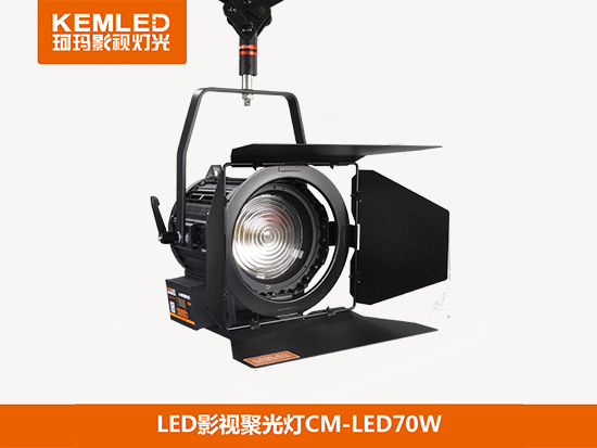 LED聚光灯CM-LED70W图