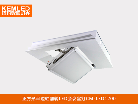 LED视频会议室平板灯CM-LED1200