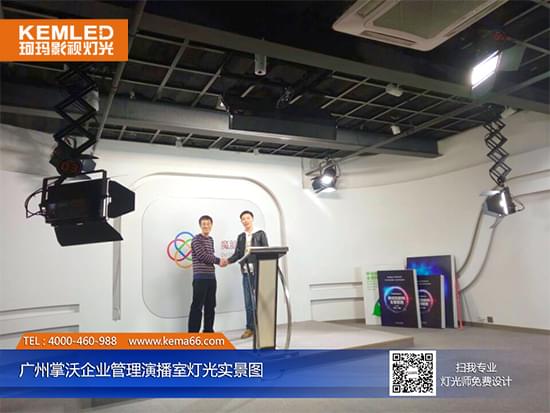 广州掌沃企业管理咨询公司演播室灯光实景图