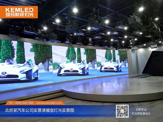 北京某汽车公司演播室灯光实景图