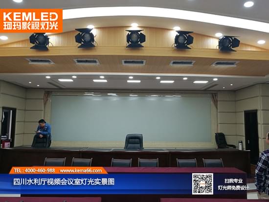 四川省水利厅视频会议室实景图