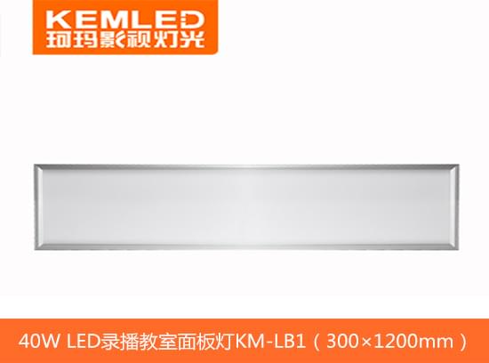 武汉珂玛40W LED录播教室面板灯KM-LB1（300×1200mm）
