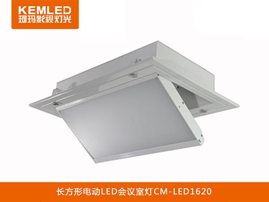 长方形电动LED会议室CM-LED1620