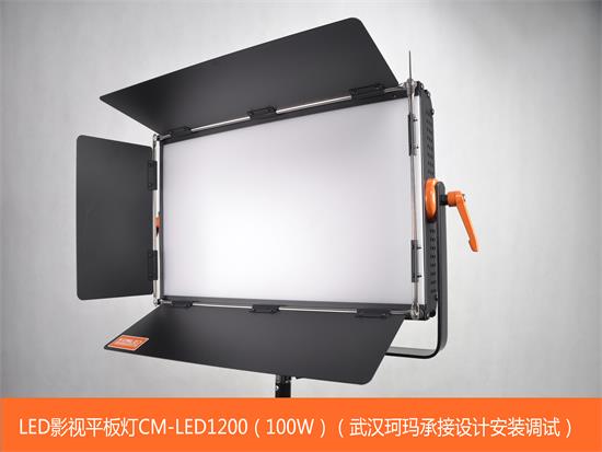 LED影视平板灯CM-LED1200（100W）