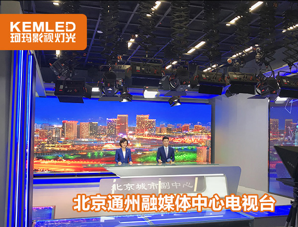 北京通州电视台融媒体中心.jpg