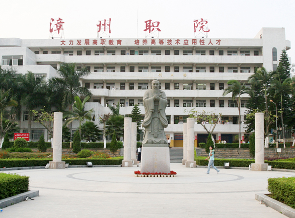 漳州职业学院
