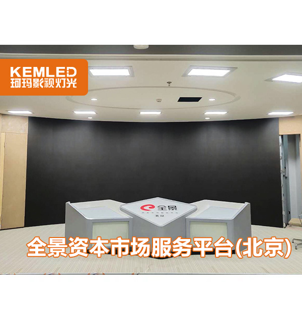 全景资本服务平台(北京)多功能视频会议室灯光工程