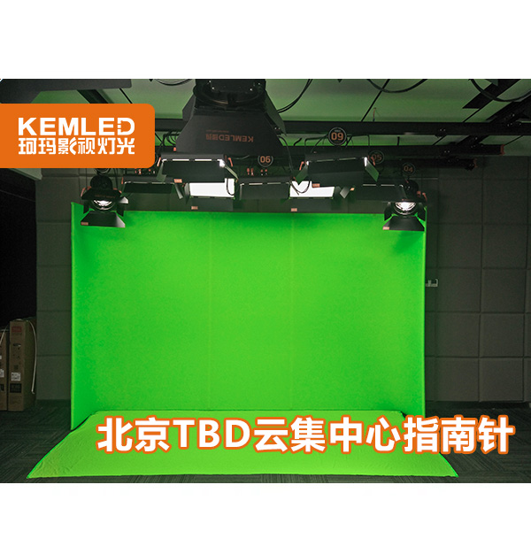 北京TBD云集中心指南针45㎡虚拟演播室灯光项目