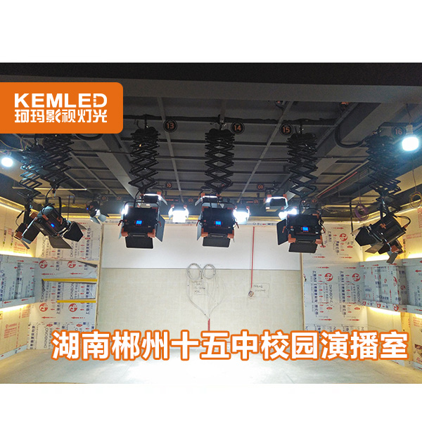 湖南郴州十五中项目完工,校园演播室灯光如何设计