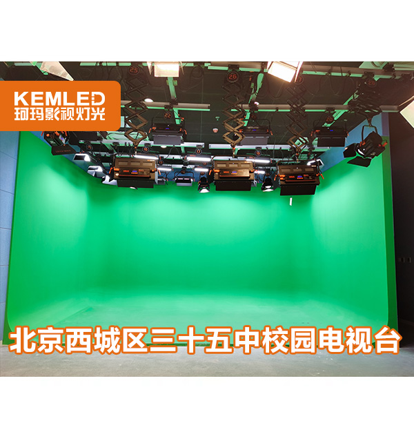 北京三十五中校园演播室灯光改造工程