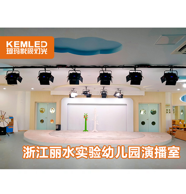 浙江丽水实验幼儿园实景演播室灯光安装项目