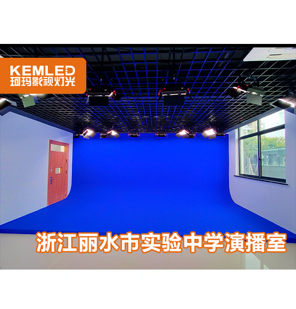 浙江省丽水市实验中学校园虚拟演播室灯光建设