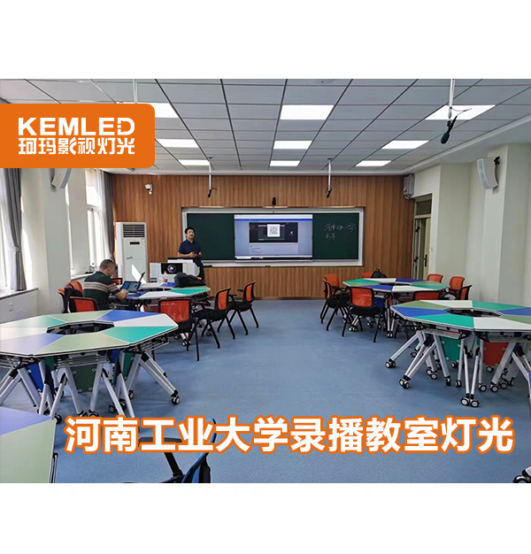 案例|河南工业大学录播教室用什么灯光