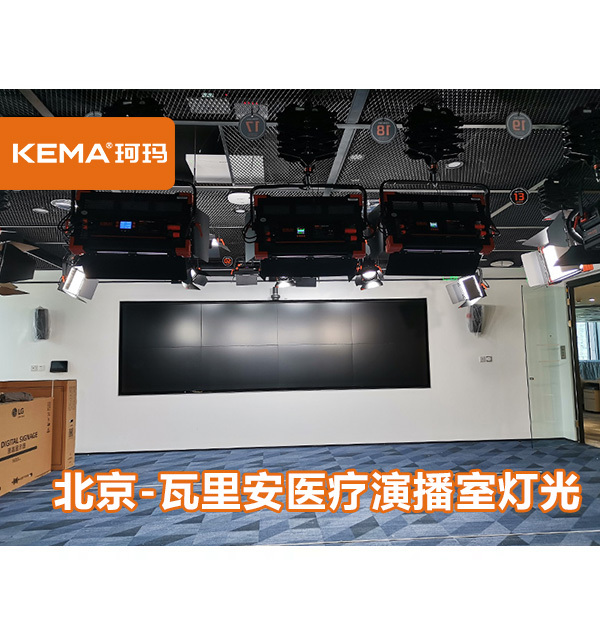 北京瓦里安医疗演播室灯光改造