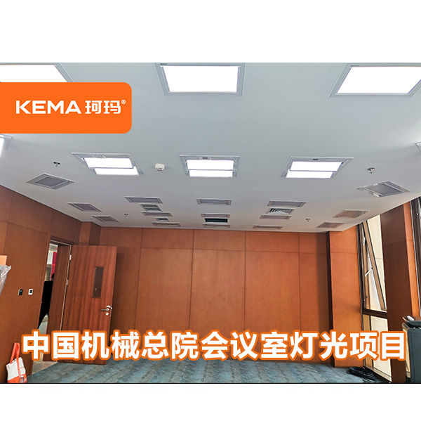 中国机械总院视频会议室灯光：47平视频会议室装什么灯