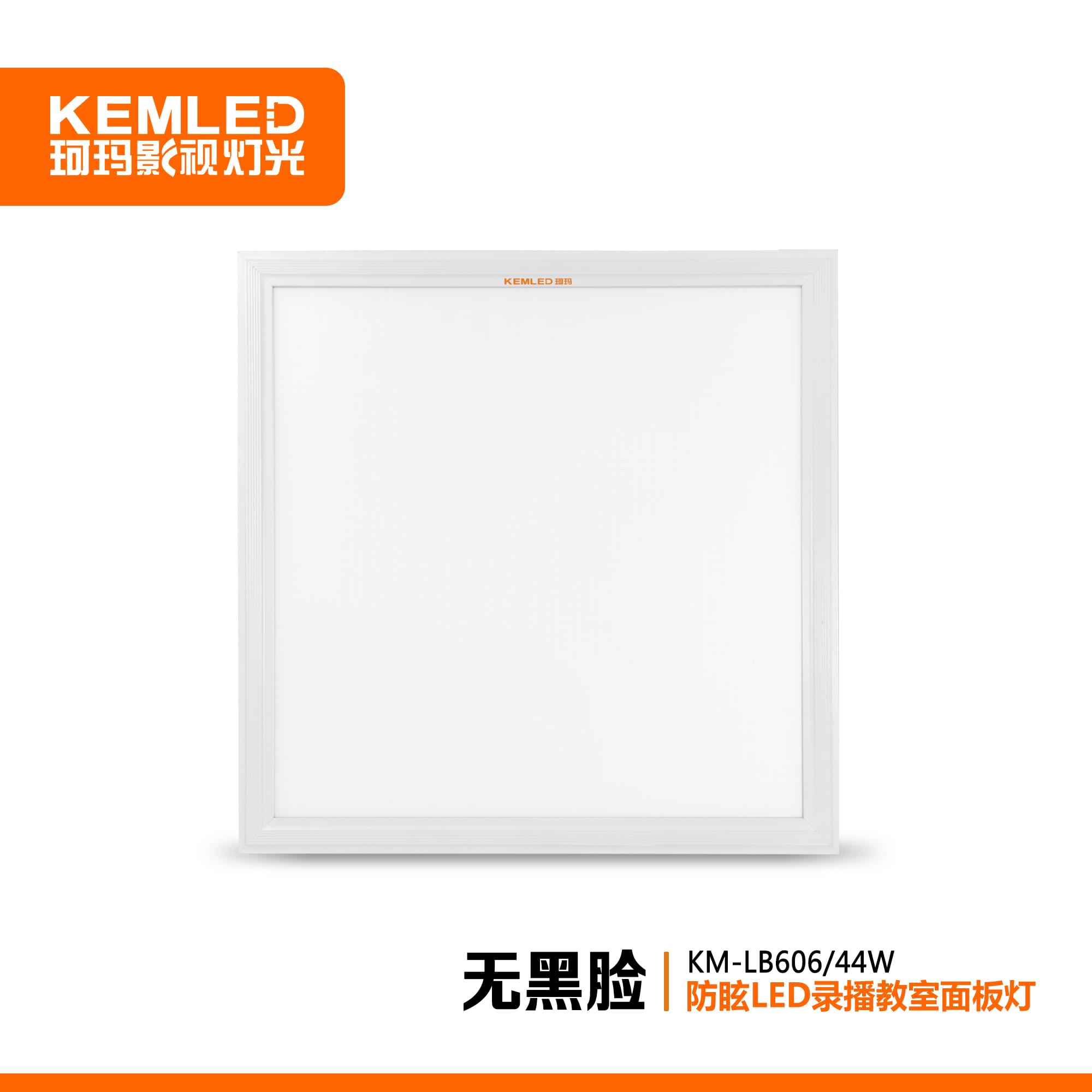 珂玛KM-LB606防眩录播教室LED面板灯44W 600x600mm